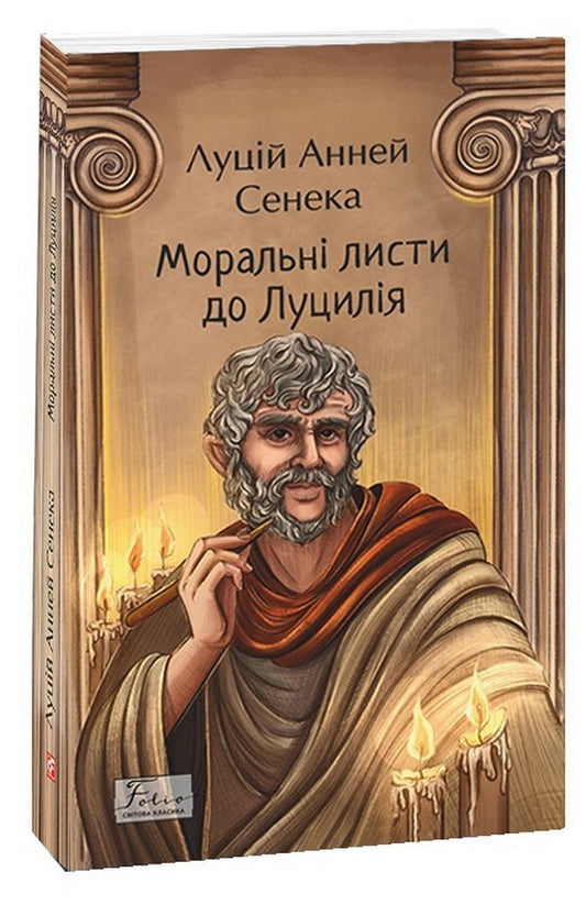 Moral Letters To Lucilius / Моральні листи до Луцилія Lucius Annaeus Seneca / Луцій Анней Сенека 9786175513552-1