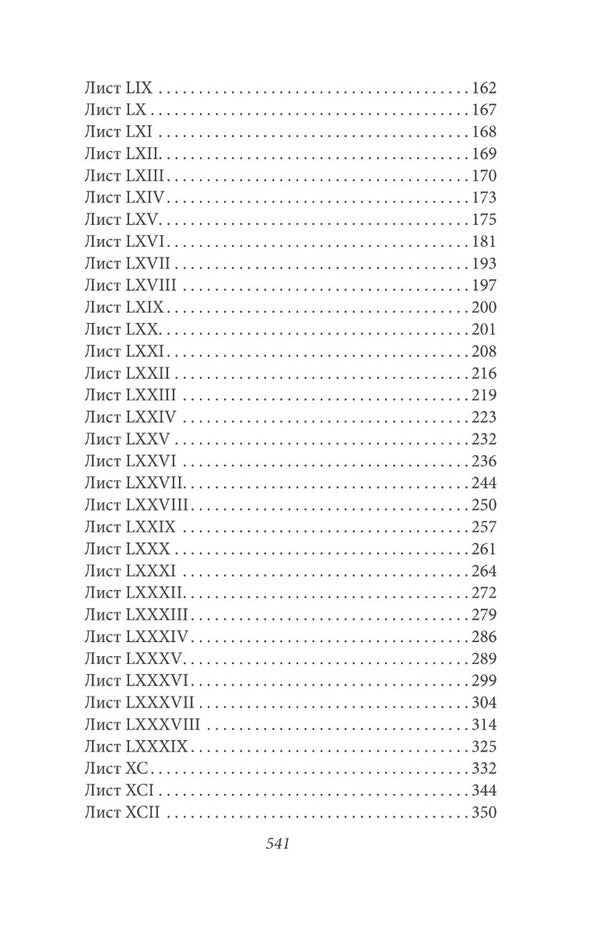 Moral Letters To Lucilius / Моральні листи до Луцилія Lucius Annaeus Seneca / Луцій Анней Сенека 9786175513552-4
