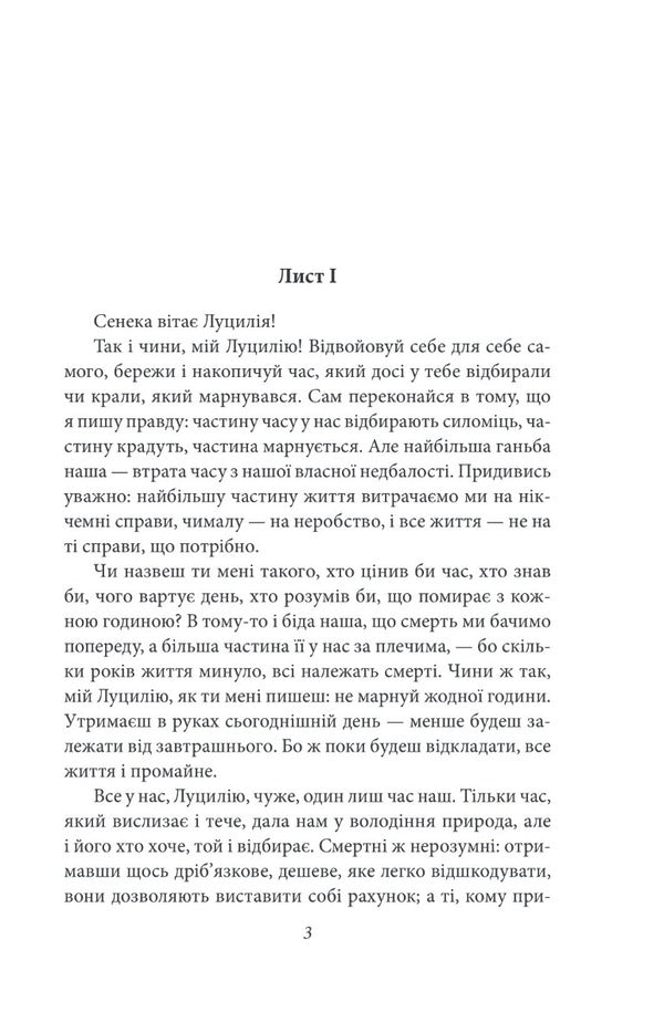Moral Letters To Lucilius / Моральні листи до Луцилія Lucius Annaeus Seneca / Луцій Анней Сенека 9786175513552-6