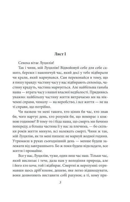 Moral Letters To Lucilius / Моральні листи до Луцилія Lucius Annaeus Seneca / Луцій Анней Сенека 9786175513552-6
