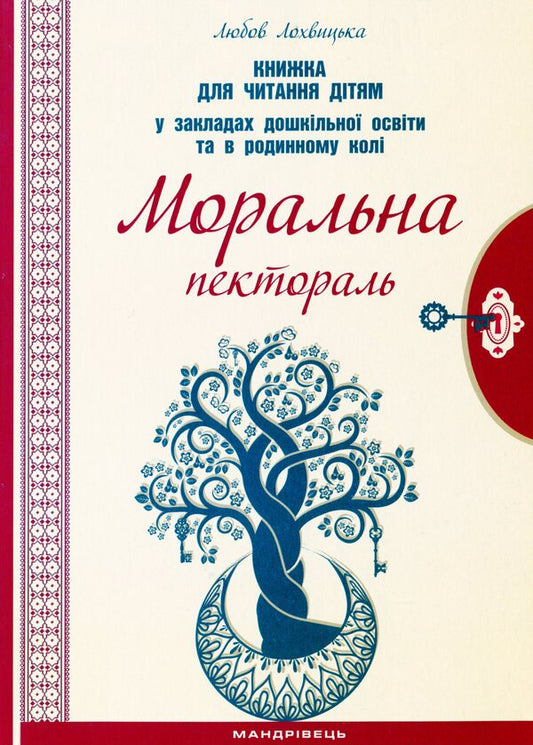 Moral Pectoral. A Book For Children To Read / Моральна пектораль. Книжка для читання дітям Lyubov Lokhvytskaya / Любов Лохвицька 9789669441225-1