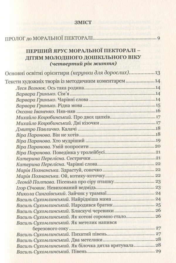 Moral Pectoral. A Book For Children To Read / Моральна пектораль. Книжка для читання дітям Lyubov Lokhvytskaya / Любов Лохвицька 9789669441225-3