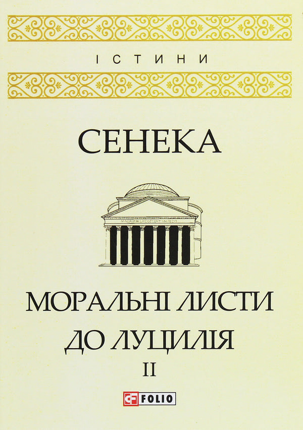 Moral Sheets To Lutsil. In 2 Volumes. Volume 2 / Моральні листи до Луцилія. У 2 томах. Том 2 Lucius Anna Seneca / Lucius Anney Seneca 9789660386655,9789660386631,9789660378360-1