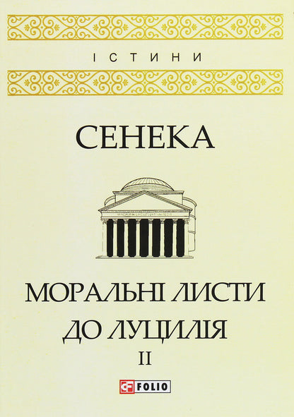Moral Sheets To Lutsil. In 2 Volumes. Volume 2 / Моральні листи до Луцилія. У 2 томах. Том 2 Lucius Anna Seneca / Lucius Anney Seneca 9789660386655,9789660386631,9789660378360-1