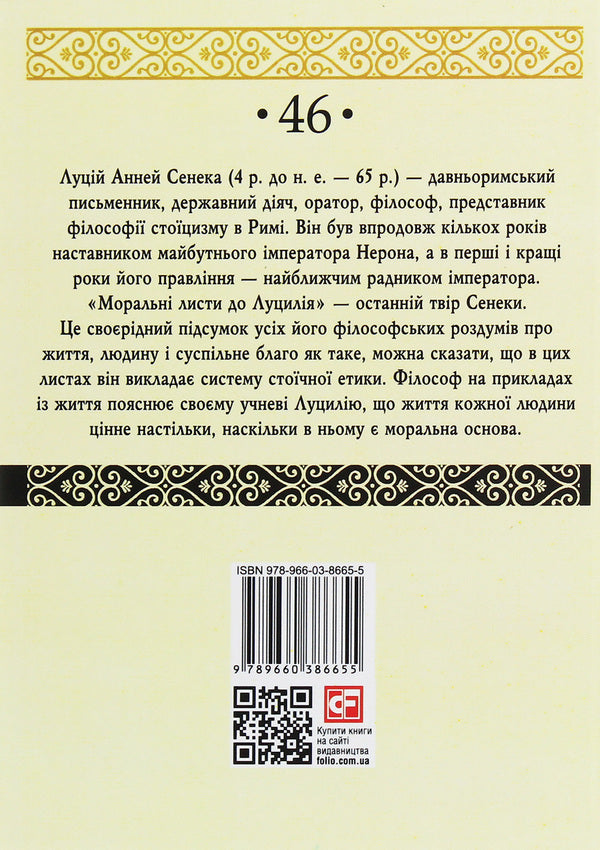 Moral Sheets To Lutsil. In 2 Volumes. Volume 2 / Моральні листи до Луцилія. У 2 томах. Том 2 Lucius Anna Seneca / Lucius Anney Seneca 9789660386655,9789660386631,9789660378360-2