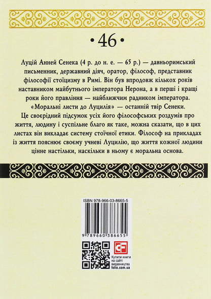 Moral Sheets To Lutsil. In 2 Volumes. Volume 2 / Моральні листи до Луцилія. У 2 томах. Том 2 Lucius Anna Seneca / Lucius Anney Seneca 9789660386655,9789660386631,9789660378360-2