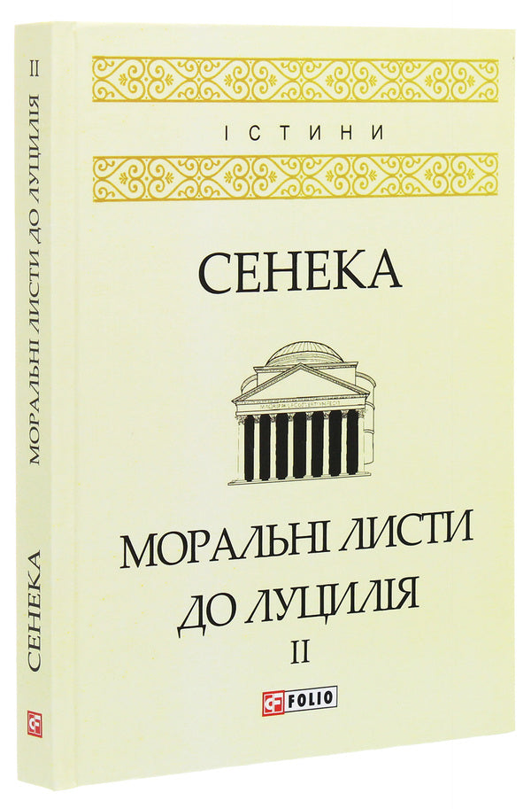 Moral Sheets To Lutsil. In 2 Volumes. Volume 2 / Моральні листи до Луцилія. У 2 томах. Том 2 Lucius Anna Seneca / Lucius Anney Seneca 9789660386655,9789660386631,9789660378360-3