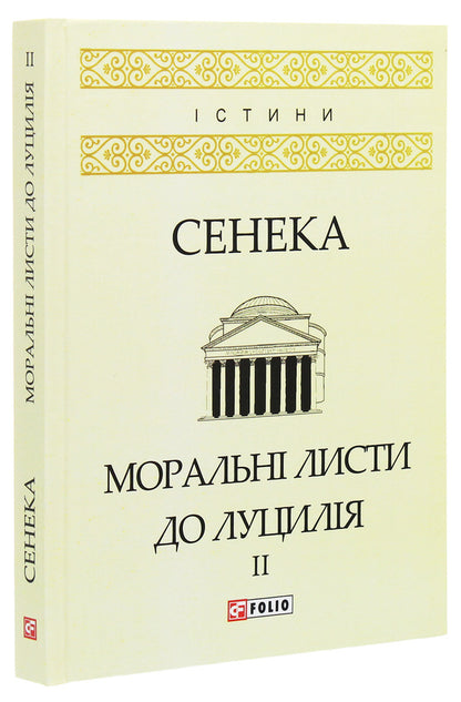 Moral Sheets To Lutsil. In 2 Volumes. Volume 2 / Моральні листи до Луцилія. У 2 томах. Том 2 Lucius Anna Seneca / Lucius Anney Seneca 9789660386655,9789660386631,9789660378360-3
