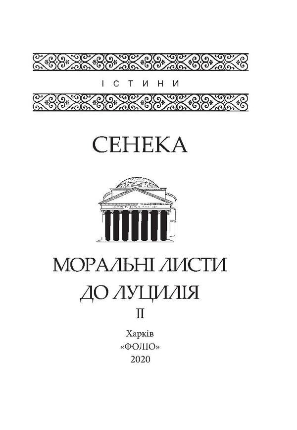 Moral Sheets To Lutsil. In 2 Volumes. Volume 2 / Моральні листи до Луцилія. У 2 томах. Том 2 Lucius Anna Seneca / Lucius Anney Seneca 9789660386655,9789660386631,9789660378360-6