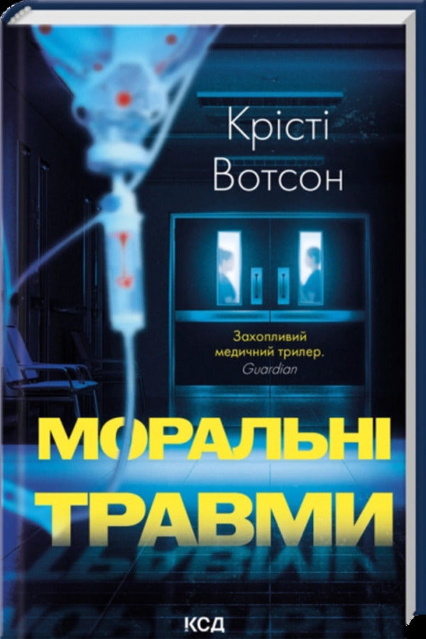 Moral injuries / Моральні травми Кристи Уотсон 978-617-15-1931-2-1