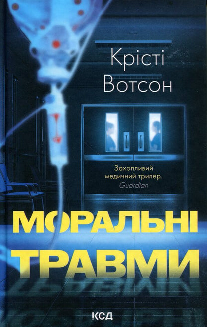 Moral injuries / Моральні травми Кристи Уотсон 978-617-15-1931-2-1