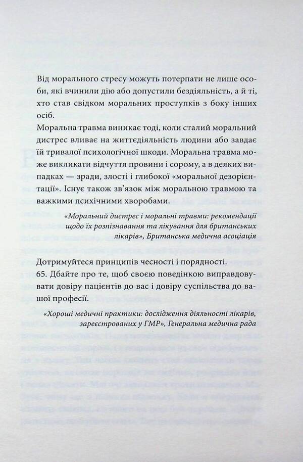 Moral injuries / Моральні травми Кристи Уотсон 978-617-15-1931-2-3