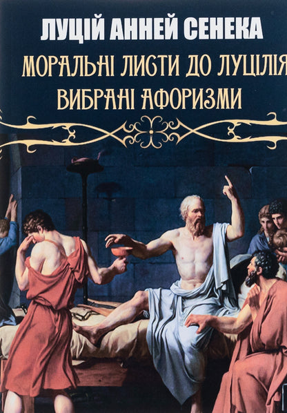 Moral letters to Lucilius / Моральні листи до Луцілія Луций Анней Сенека 978-088-0007-13-9-1