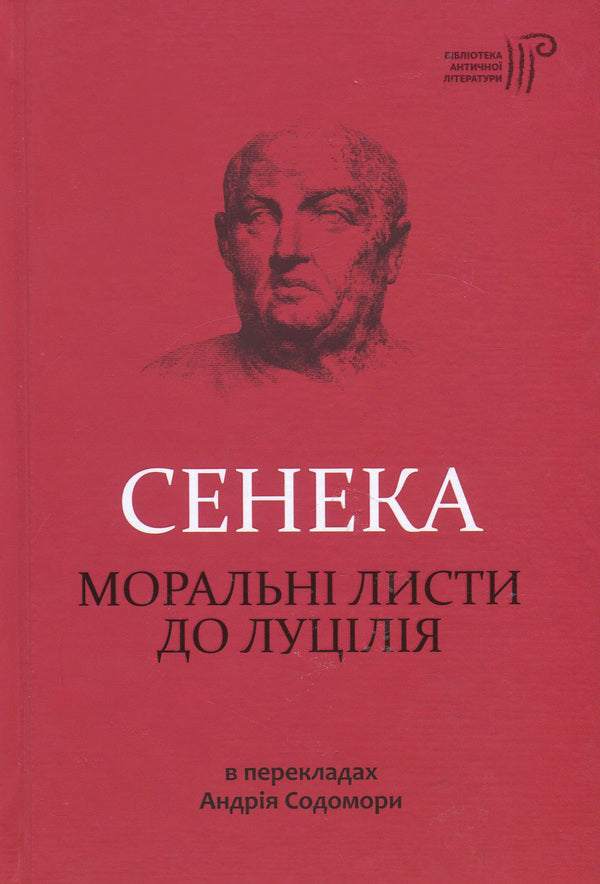 Moral letters to Lucilius / Моральні листи до Луцілія Луций Анней Сенека 978-617-629-373-6-1