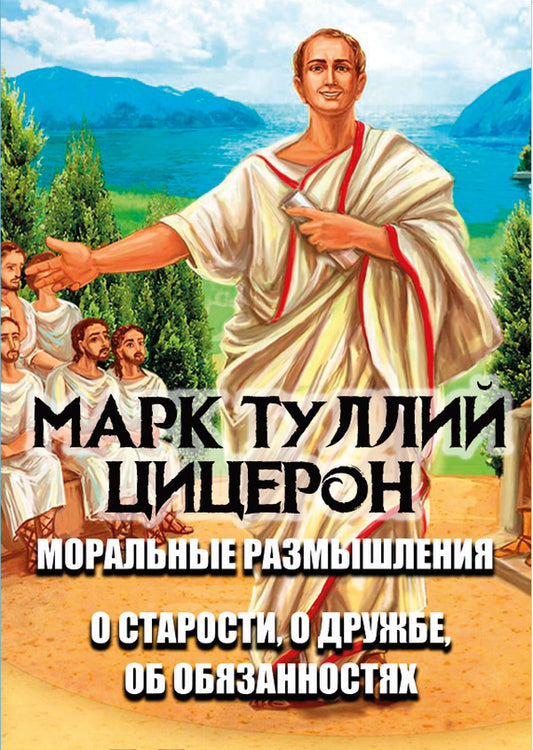 Moral reflections. About old age, about friendship, about duties / Моральные размышления. О старости, о дружбе, об обязанностях Марк Тулий Цицерон 978-088-0007-20-7-1