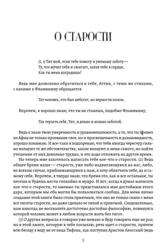 Moral reflections. About old age, about friendship, about duties / Моральные размышления. О старости, о дружбе, об обязанностях Марк Тулий Цицерон 978-088-0007-20-7-2