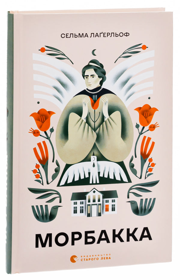 Morbakka - Морбакка Selma Lagerlf - Сельма Лагерлеф 9789664481370-3