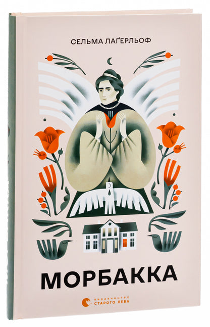 Morbakka - Морбакка Selma Lagerlf - Сельма Лагерлеф 9789664481370-3