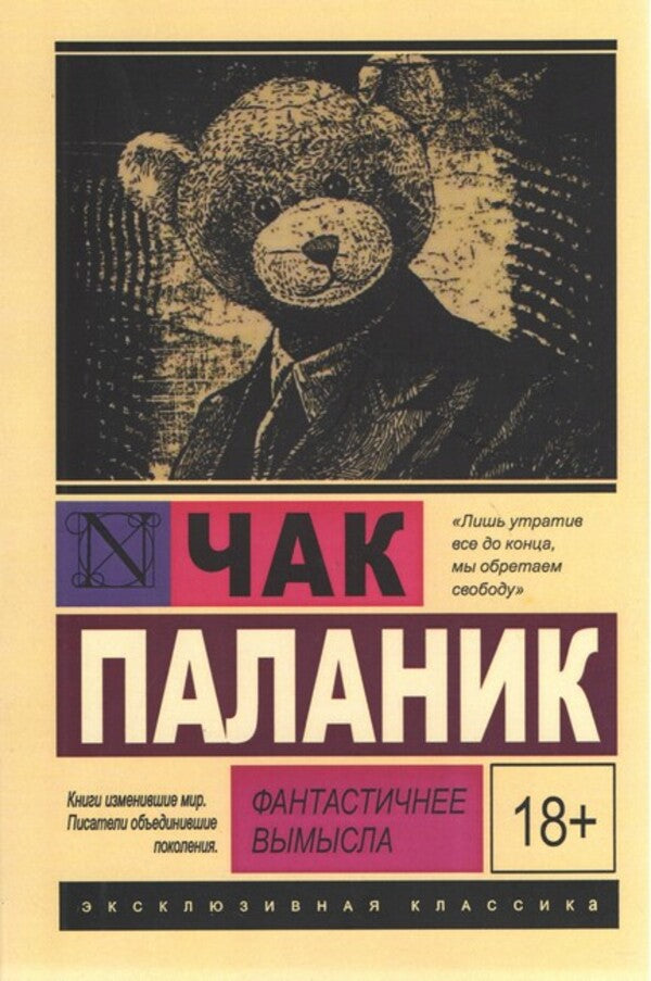 More Fantastic Than Fiction - Фантастичнее вымысла Chuck Palahniuk - Чак Паланик Does not apply-1