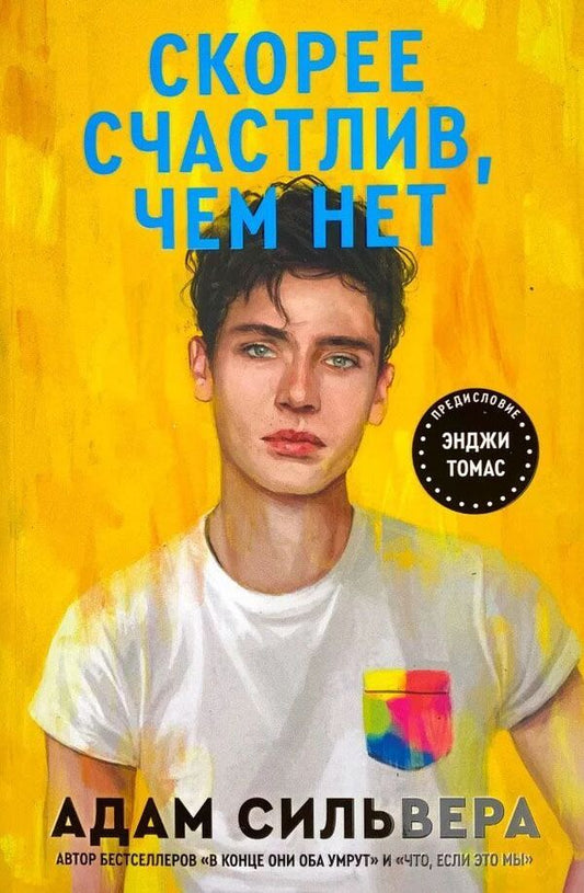 More Happy Than Not - Скорее счастлив, чем нет Adam Silvera - Адам Сильвера Does not apply-1