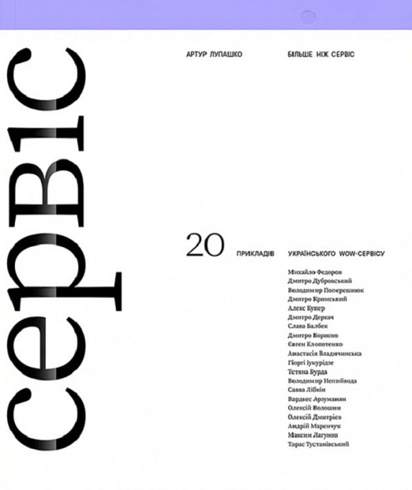 More Than A Service / Більше ніж сервіс Artur Lupashko / Артур Лупашко 9786179521690-1