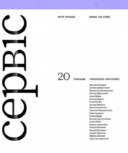 More Than A Service / Більше ніж сервіс Artur Lupashko / Артур Лупашко 9786179521690-1