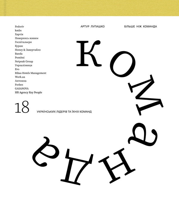 More Than A Team / Більше ніж команда Arthur Lupashko / Артур Лупашко 9786178594053-1