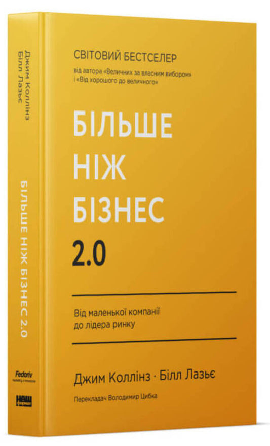 More Than Business 2.0. From A Small Company To A Market Leader / Більше ніж бізнес 2.0. Від маленької компанії до лідера ринку Jim Collins, William Lazier / Джим Коллінз, Вільям Лазьє 9786178120061-1