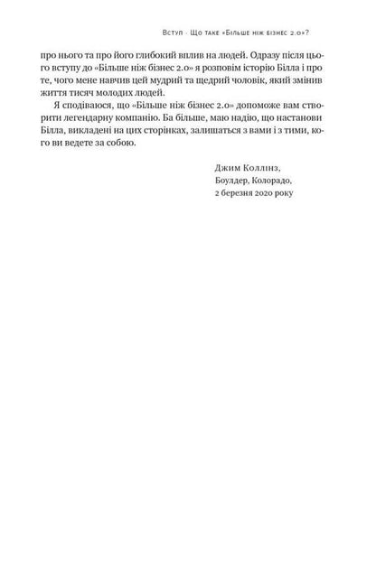 More Than Business 2.0. From A Small Company To A Market Leader / Більше ніж бізнес 2.0. Від маленької компанії до лідера ринку Jim Collins, William Lazier / Джим Коллінз, Вільям Лазьє 9786178120061-6
