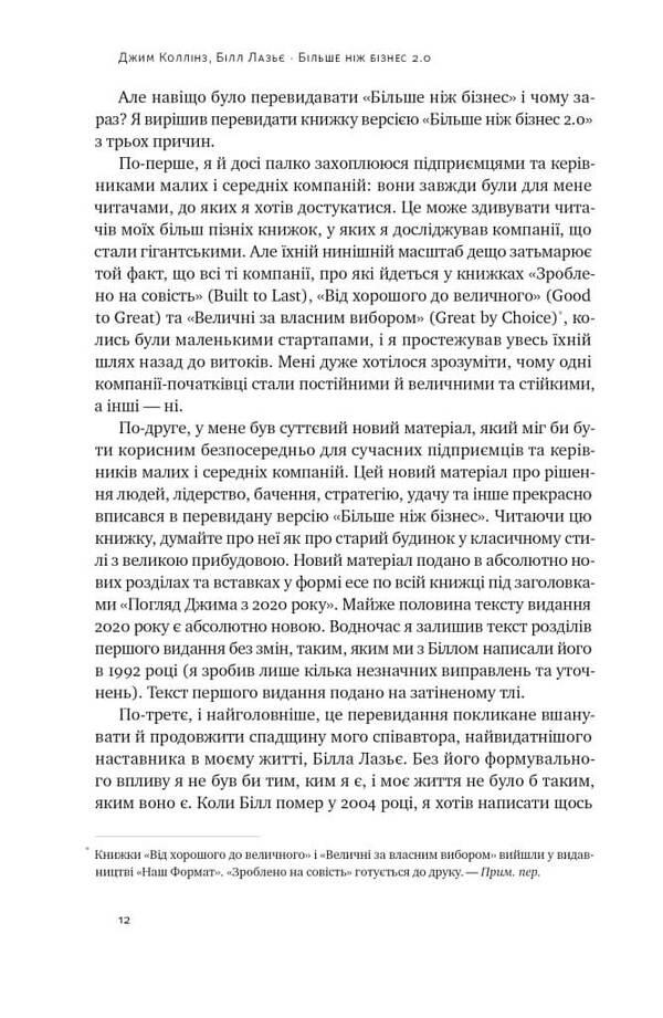 More Than Business 2.0. From A Small Company To A Market Leader / Більше ніж бізнес 2.0. Від маленької компанії до лідера ринку Jim Collins, William Lazier / Джим Коллінз, Вільям Лазьє 9786178120061-5