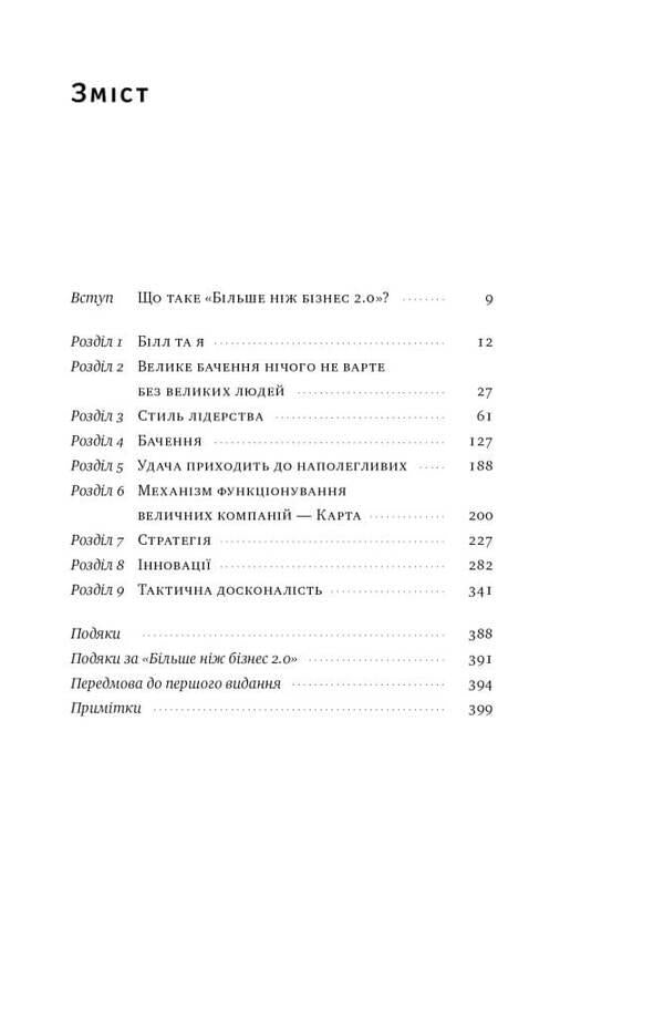 More Than Business 2.0. From A Small Company To A Market Leader / Більше ніж бізнес 2.0. Від маленької компанії до лідера ринку Jim Collins, William Lazier / Джим Коллінз, Вільям Лазьє 9786178120061-3