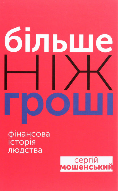 More Than Money. Financial History Of Mankind / Більше ніж гроші. Фінансова історія людства Sergey Moshensky / Сергій Мошенський 9789669862877-1