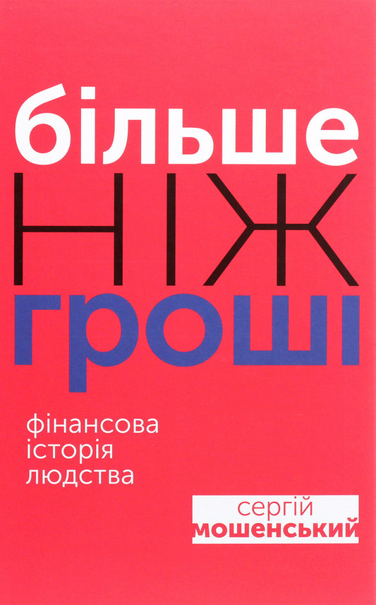More Than Money. Financial History Of Mankind / Більше ніж гроші. Фінансова історія людства Sergey Moshensky / Сергій Мошенський 9789669862877-1