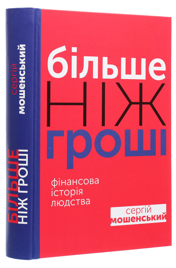 More Than Money. Financial History Of Mankind / Більше ніж гроші. Фінансова історія людства Sergey Moshensky / Сергій Мошенський 9789669862877-3