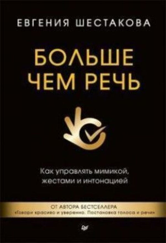 More Than Speech How To Control Facial Expressions, Gestures And Intonation Hardcover - Больше чем речь Как управлять мимикой, жестами и интонацией Тврдая обложка Evgenia Shestakova - Евгения Шестакова Does not apply-1