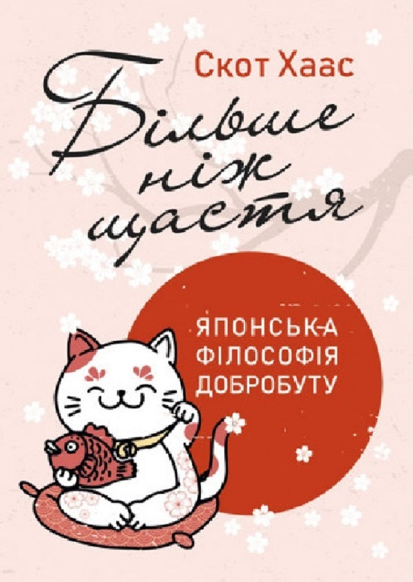 More than happiness. Japanese philosophy of well-being / Більше ніж щастя. Японська філософія добробуту Скот Хаас 978-611-01-3017-2-1