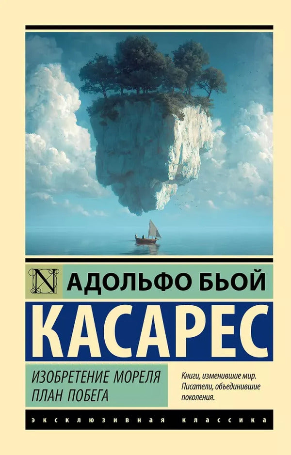 Morels Invention Escape Plan - Изобретение Мореля План побега Adolfo Bioy Casares - Адольфо Бьой Касарес Does not apply-1