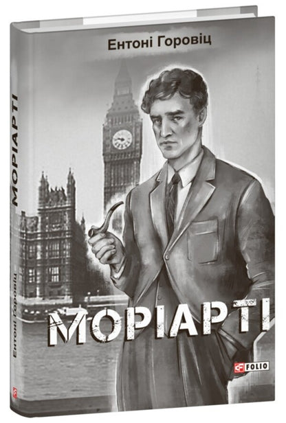 Moriarty / Моріарті Энтони Горовиц 978-617-551-740-6-1