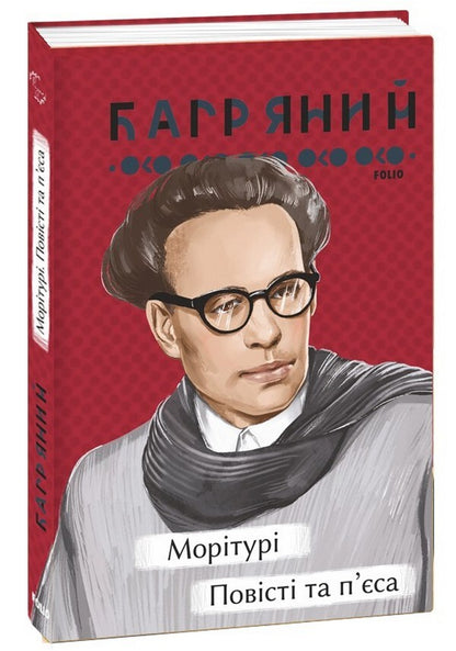 MorituriStories and a play / Морітурі. Повісті та п'єса Иван Багряный 978-617-551-352-1-1