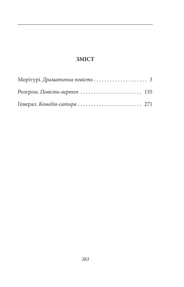 MorituriStories and a play / Морітурі. Повісті та п'єса Иван Багряный 978-617-551-352-1-2