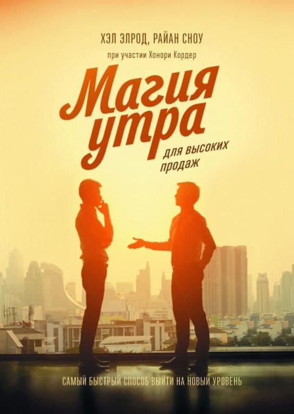 Morning Magic For High Sales The Fastest Way To Reach The Next Level - Магия утра для высоких продаж Самый быстрый способ выйти на новый уровень Hal Elrod - Хэл Элрод Does not apply-1
