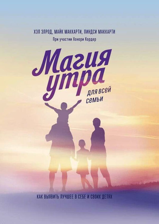Morning Magic For The Whole Family How To Bring Out The Best In Yourself And Your Children - Магия утра для всей семьи Как выявить лучшее в себе и в своих детях Hal Elrod - Хэл Элрод Does not apply-1