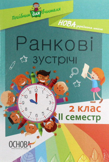 Morning Meetings. 2Nd Class. II Semester / Ранкові зустрічі. 2 клас. ІI семестр / Author not specified 9786170036636-1