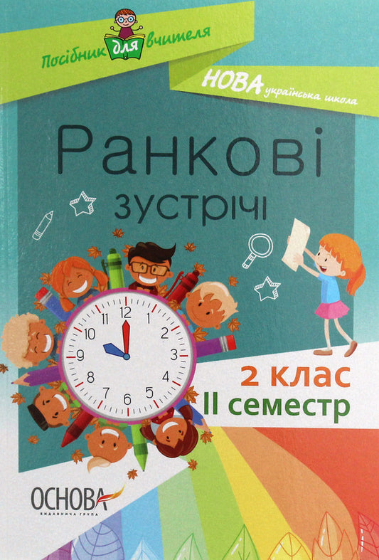 Morning Meetings. 2Nd Class. II Semester / Ранкові зустрічі. 2 клас. ІI семестр / Author not specified 9786170036636-1