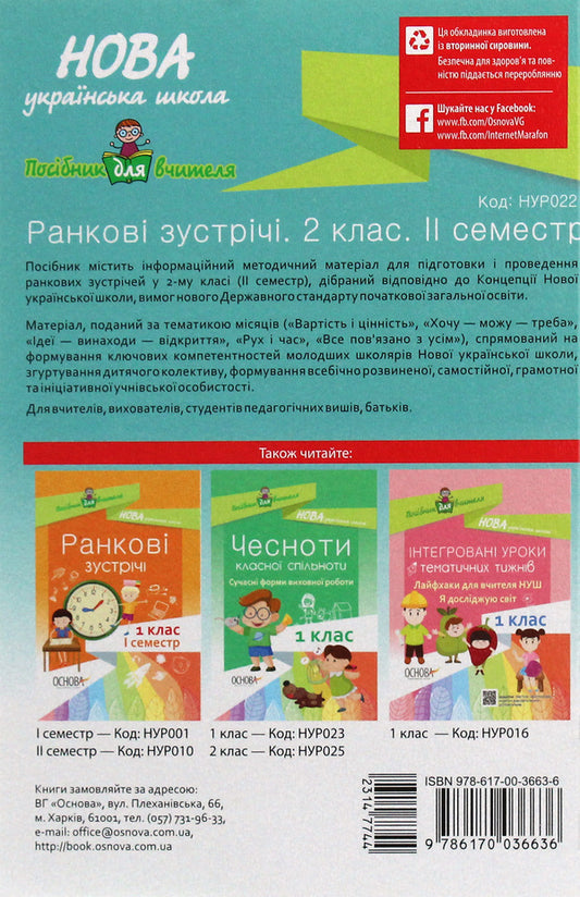 Morning Meetings. 2Nd Class. II Semester / Ранкові зустрічі. 2 клас. ІI семестр / Author not specified 9786170036636-2