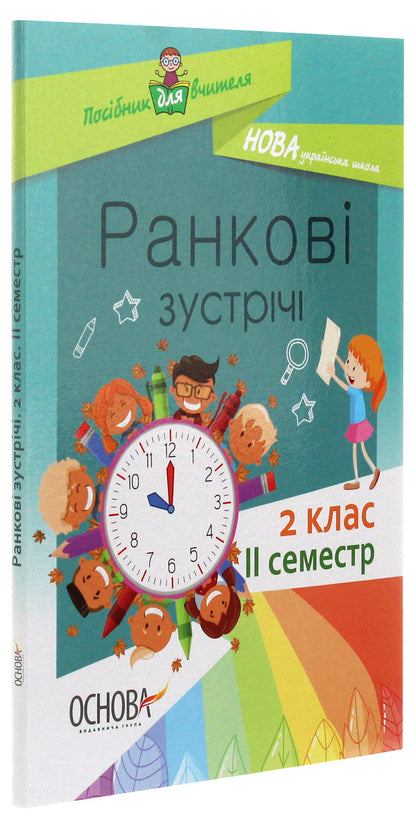 Morning Meetings. 2Nd Class. II Semester / Ранкові зустрічі. 2 клас. ІI семестр / Author not specified 9786170036636-3