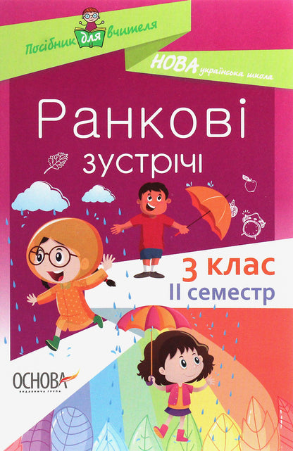 Morning Meetings. 3Rd Grade II Semester / Ранкові зустрічі. 3 клас. ІI семестр / Author not specified 9786170039026-1