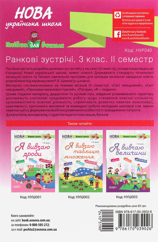 Morning Meetings. 3Rd Grade II Semester / Ранкові зустрічі. 3 клас. ІI семестр / Author not specified 9786170039026-2