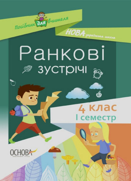 Morning Meetings. 4Th Grade First Semester / Ранкові зустрічі. 4 клас. І семестр / Author not specified 9786170040060-1
