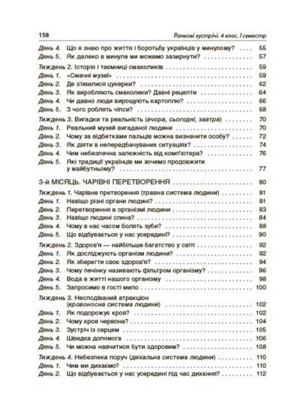 Morning Meetings. 4Th Grade First Semester / Ранкові зустрічі. 4 клас. І семестр / Author not specified 9786170040060-3